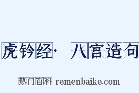 虎钤经·八宫造句是什么意思的图片